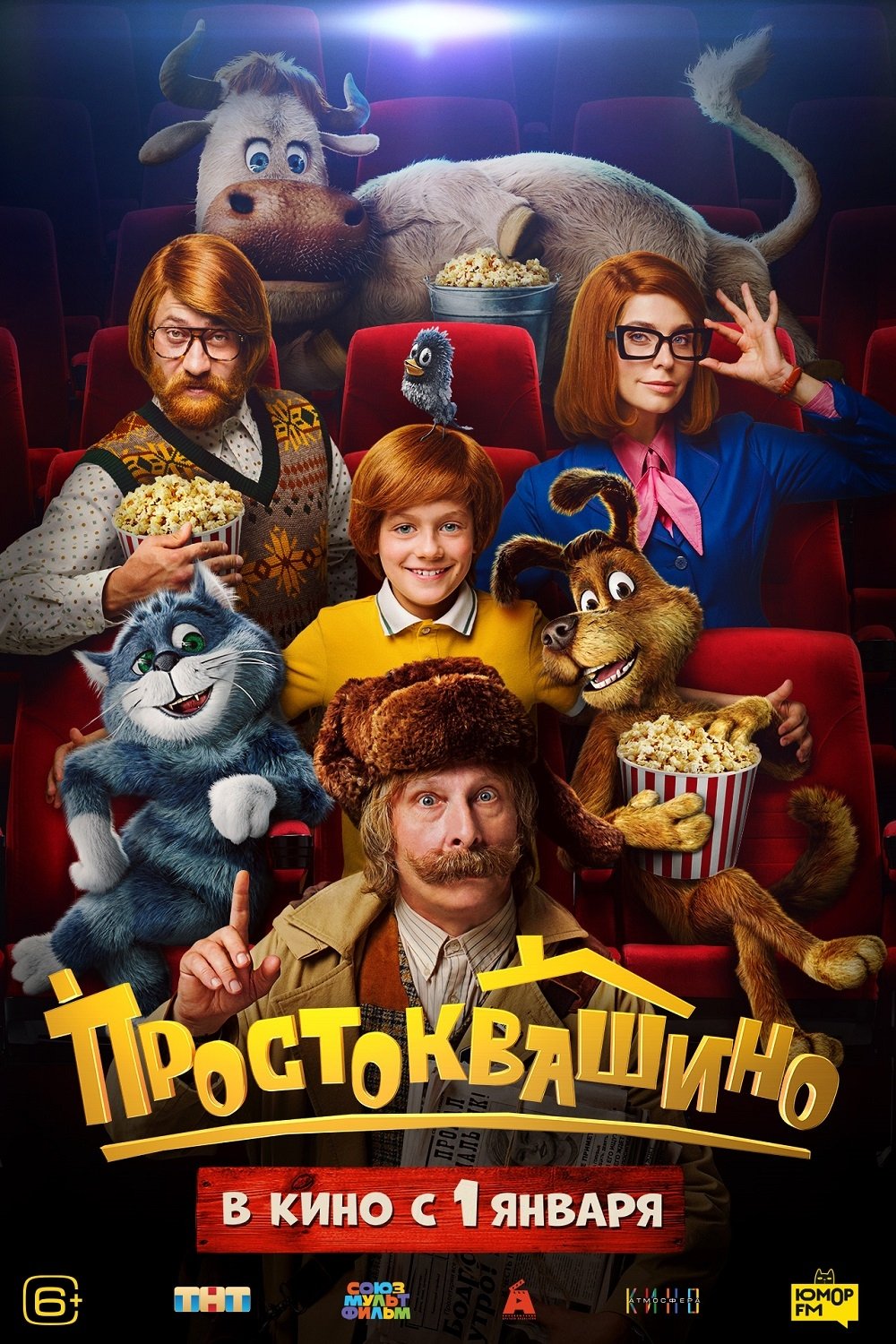 Постер Простоквашино